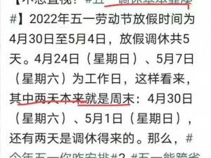 五一调休凑长假现象的社会思考：假期规划与价值考量