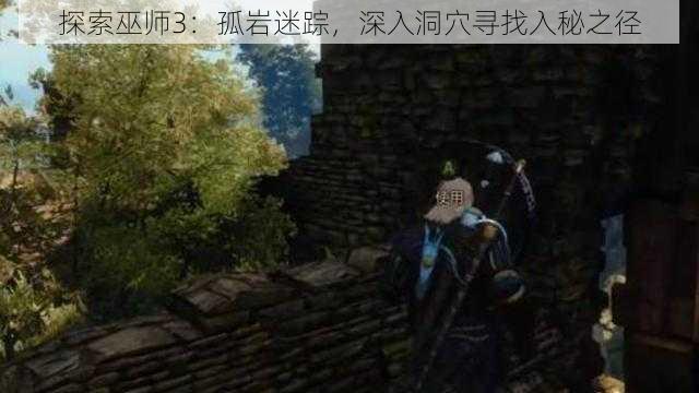 探索巫师3：孤岩迷踪，深入洞穴寻找入秘之径