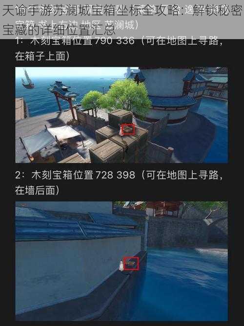 天谕手游苏澜城宝箱坐标全攻略：解锁秘密宝藏的详细位置汇总
