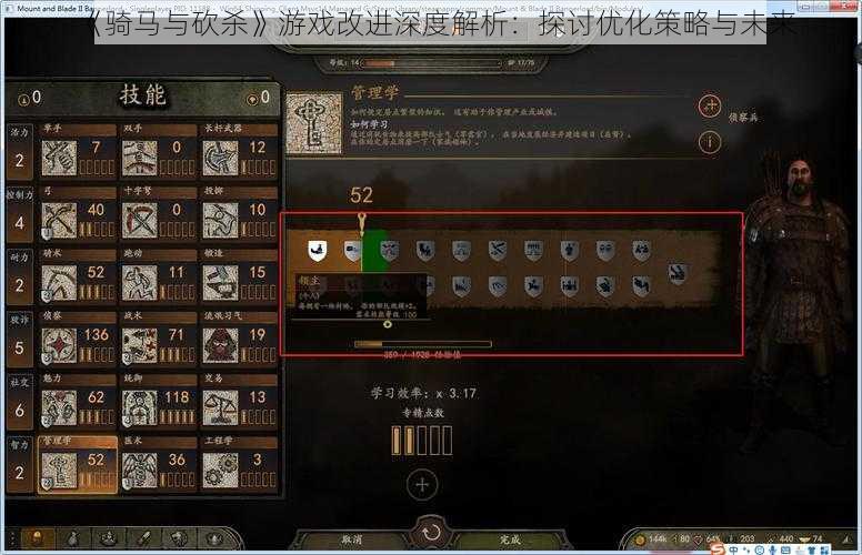 《骑马与砍杀》游戏改进深度解析：探讨优化策略与未来