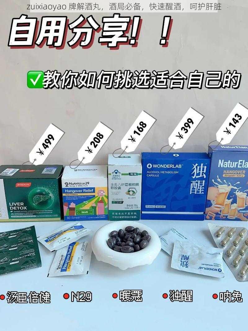 zuixiaoyao 牌解酒丸，酒局必备，快速醒酒，呵护肝脏