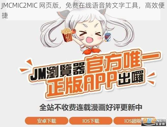 JMCMIC2MIC 网页版，免费在线语音转文字工具，高效便捷