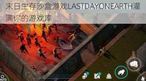 末日生存沙盒游戏LASTDAYONEARTH灌满你的游戏库