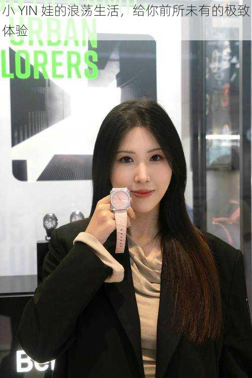 小 YIN 娃的浪荡生活,给你前所未有的极致体验