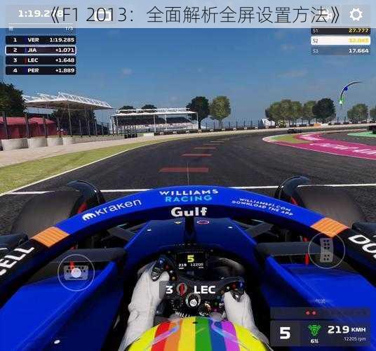 《F1 2013:全面解析全屏设置方法》