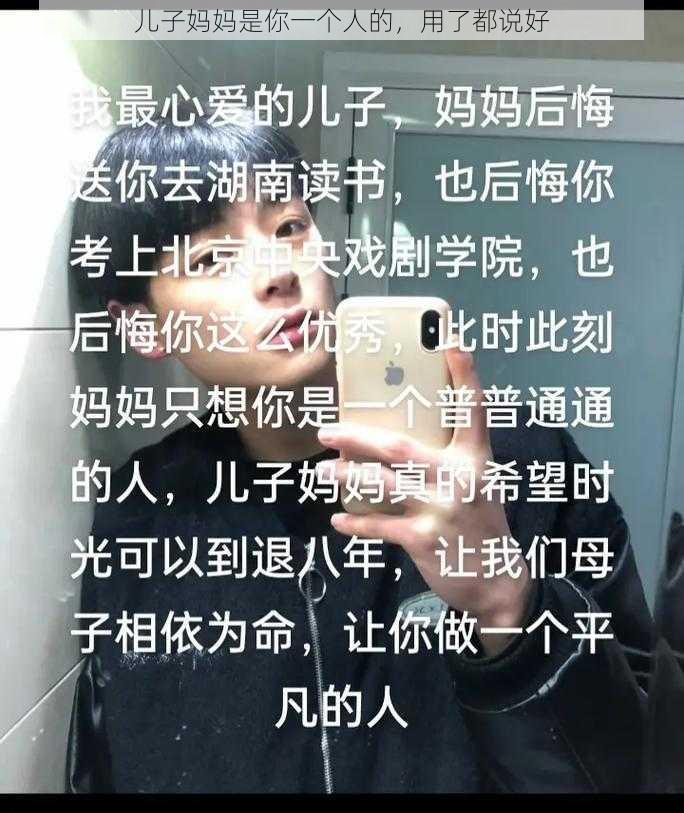 儿子妈妈是你一个人的，用了都说好