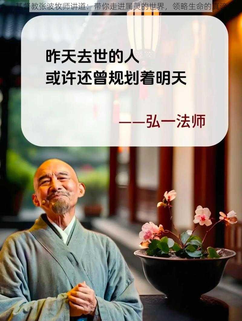 基督教张波牧师讲道：带你走进属灵的世界，领略生命的真谛