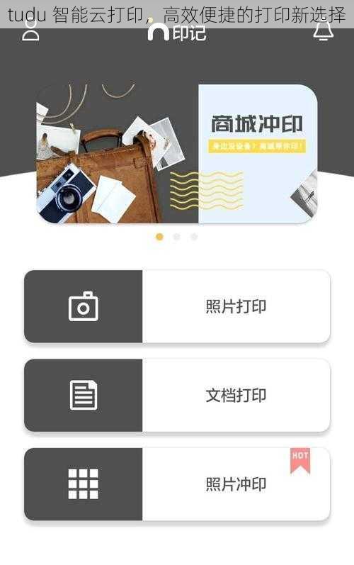 tudu 智能云打印，高效便捷的打印新选择