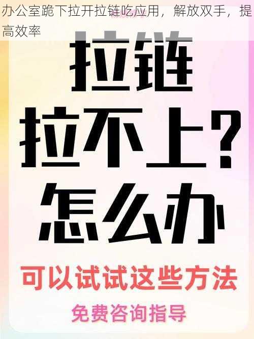 办公室跪下拉开拉链吃应用，解放双手，提高效率