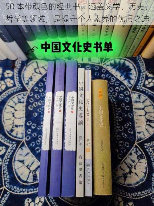 50 本带颜色的经典书，涵盖文学、历史、哲学等领域，是提升个人素养的优质之选