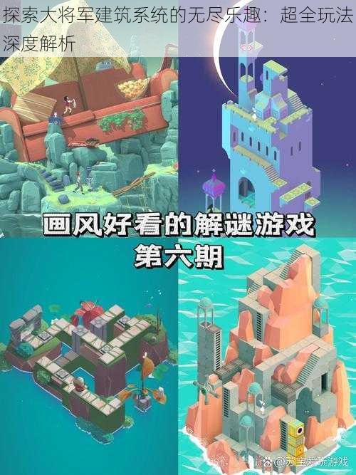 探索大将军建筑系统的无尽乐趣：超全玩法深度解析