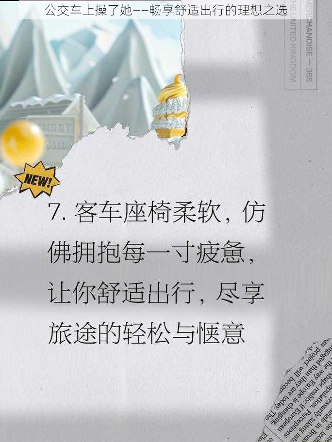 公交车上操了她——畅享舒适出行的理想之选