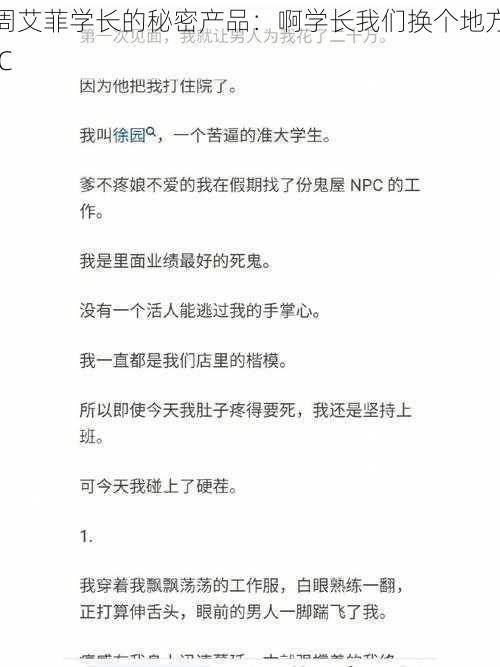 周艾菲学长的秘密产品：啊学长我们换个地方 C