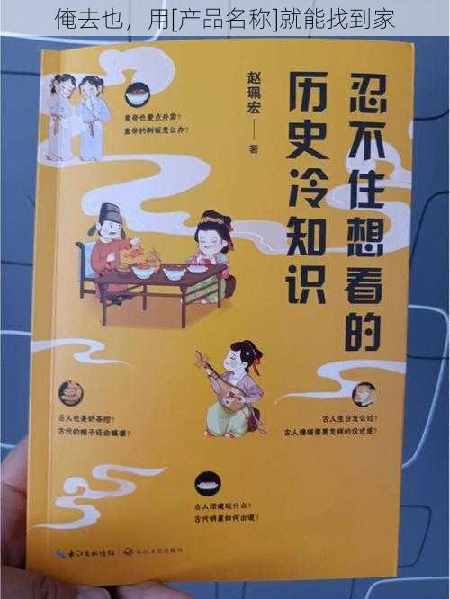 俺去也，用[产品名称]就能找到家