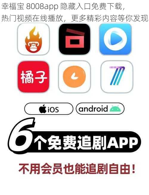 幸福宝 8008app 隐藏入口免费下载，热门视频在线播放，更多精彩内容等你发现