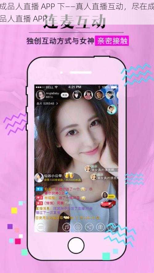 成品人直播 APP 下——真人直播互动，尽在成品人直播 APP