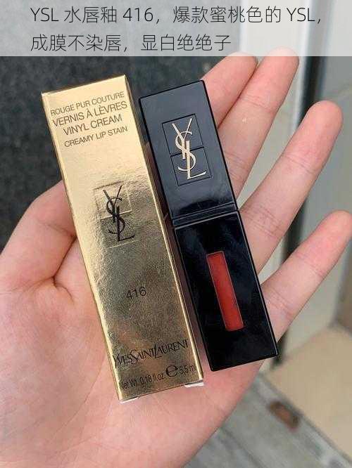 YSL 水唇釉 416，爆款蜜桃色的 YSL，成膜不染唇，显白绝绝子