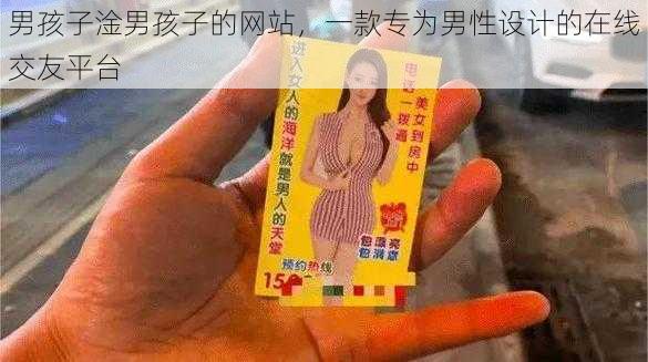 男孩子淦男孩子的网站，一款专为男性设计的在线交友平台