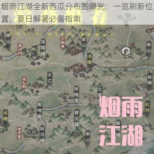 烟雨江湖全新西瓜分布图曝光：一览刷新位置，夏日解暑必备指南