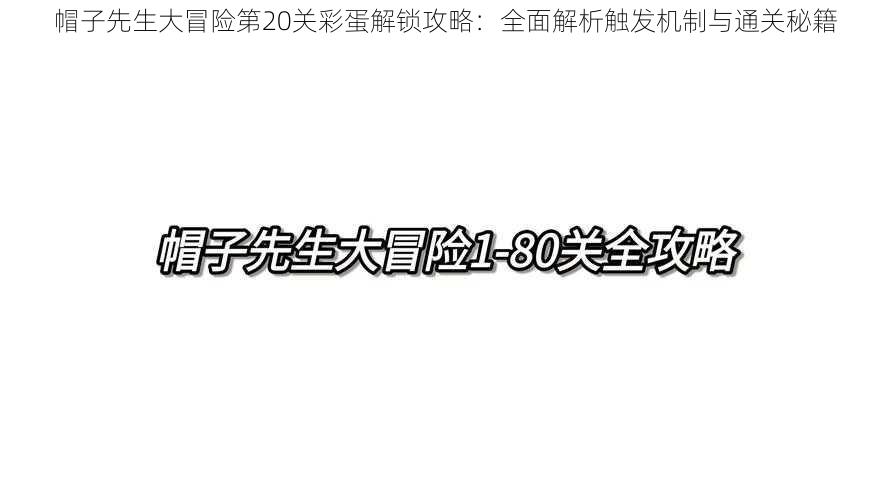 帽子先生大冒险第20关彩蛋解锁攻略：全面解析触发机制与通关秘籍