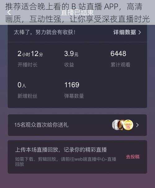 推荐适合晚上看的 B 站直播 APP，高清画质，互动性强，让你享受深夜直播时光