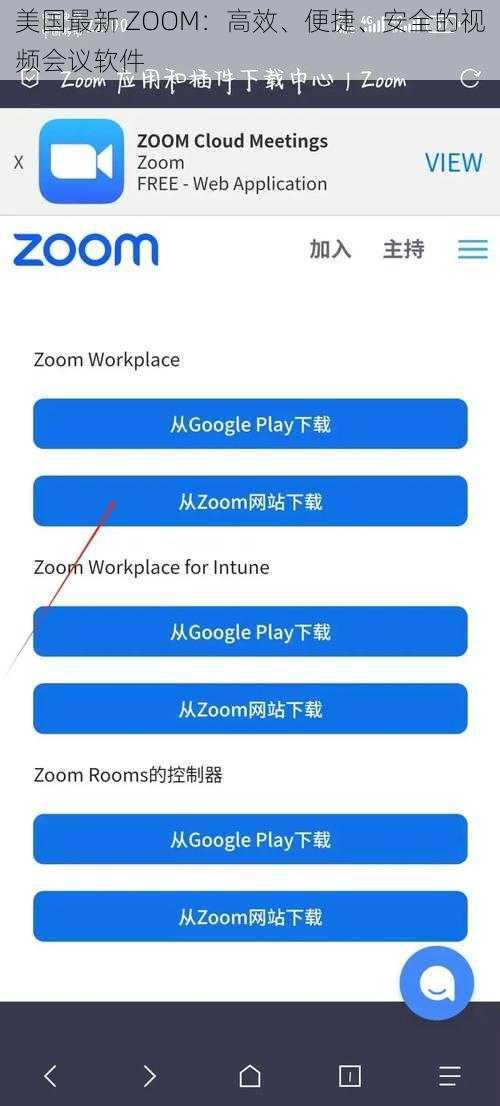 美国最新 ZOOM：高效、便捷、安全的视频会议软件