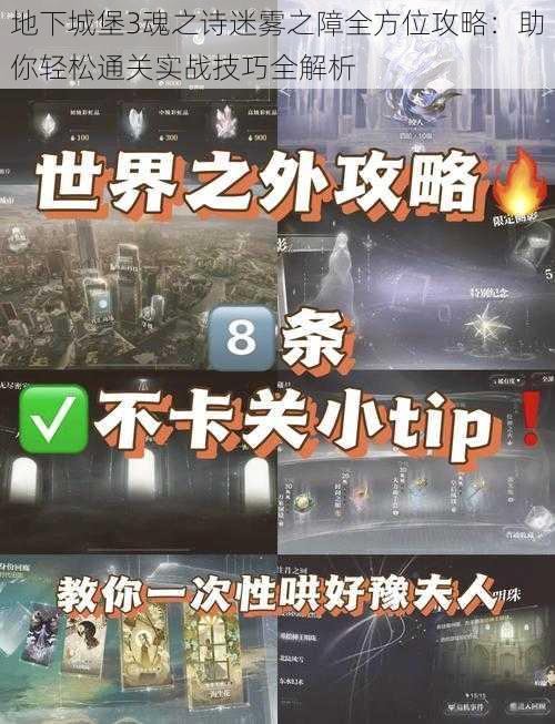 地下城堡3魂之诗迷雾之障全方位攻略：助你轻松通关实战技巧全解析