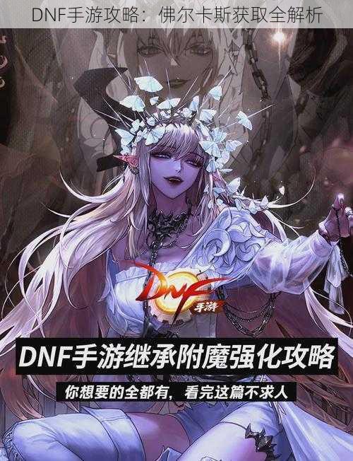 DNF手游攻略：佛尔卡斯获取全解析