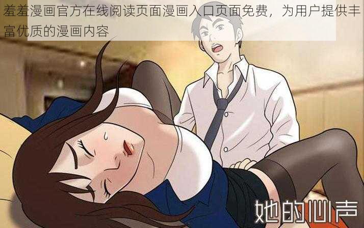 羞羞漫画官方在线阅读页面漫画入口页面免费，为用户提供丰富优质的漫画内容