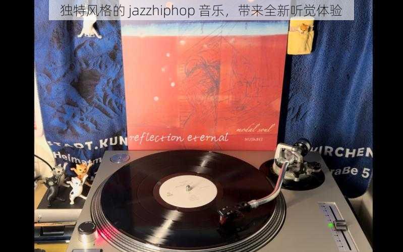 独特风格的 jazzhiphop 音乐，带来全新听觉体验