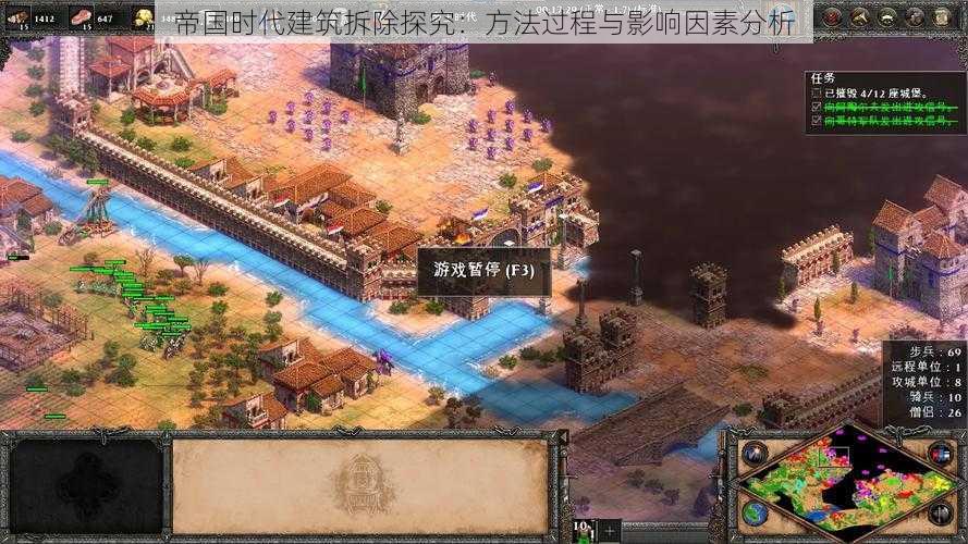 帝国时代建筑拆除探究：方法过程与影响因素分析