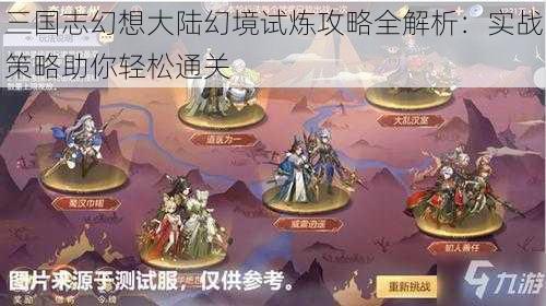 三国志幻想大陆幻境试炼攻略全解析：实战策略助你轻松通关