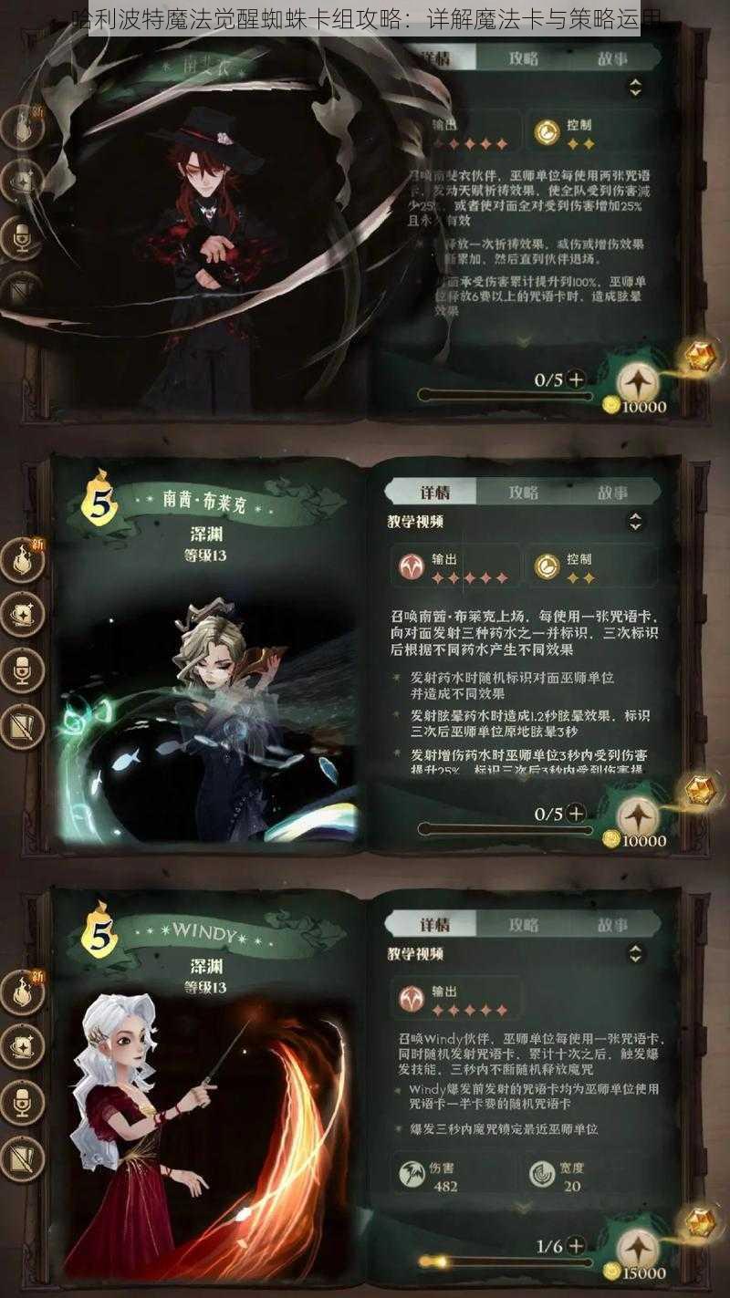 哈利波特魔法觉醒蜘蛛卡组攻略：详解魔法卡与策略运用