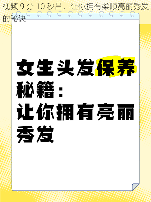 视频 9 分 10 秒吕，让你拥有柔顺亮丽秀发的秘诀