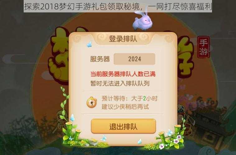 探索2018梦幻手游礼包领取秘境，一网打尽惊喜福利