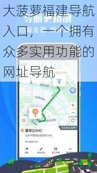 大菠萝福建导航入口，一个拥有众多实用功能的网址导航