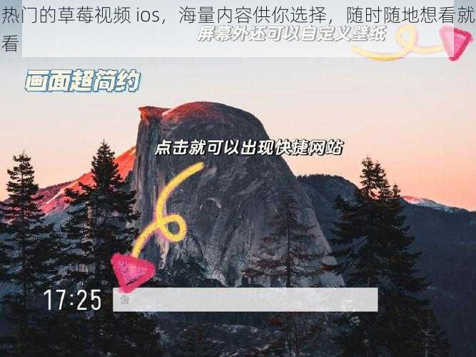 热门的草莓视频 ios，海量内容供你选择，随时随地想看就看