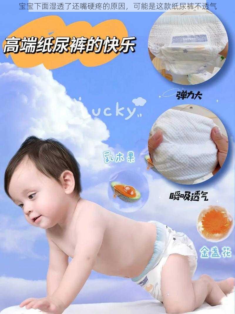 宝宝下面湿透了还嘴硬疼的原因，可能是这款纸尿裤不透气