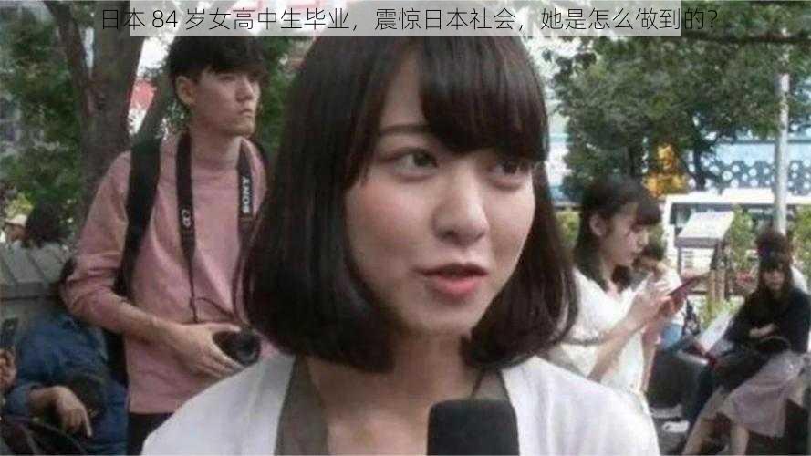 日本 84 岁女高中生毕业，震惊日本社会，她是怎么做到的？