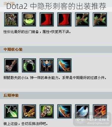 Dota2 中隐形刺客的出装推荐