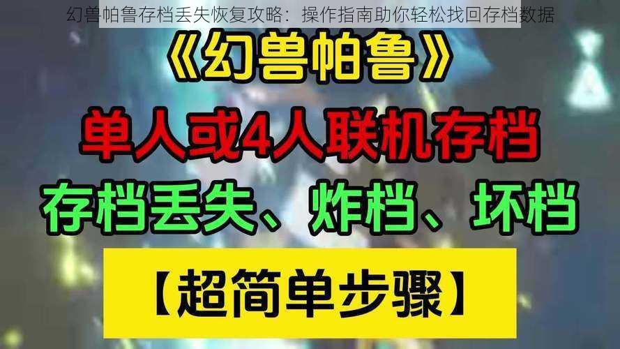 幻兽帕鲁存档丢失恢复攻略：操作指南助你轻松找回存档数据