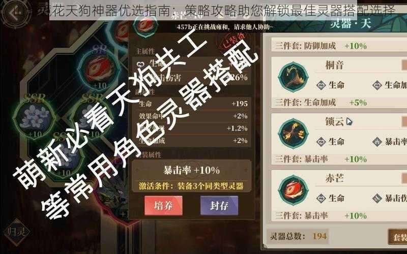 山海镜花天狗神器优选指南：策略攻略助您解锁最佳灵器搭配选择