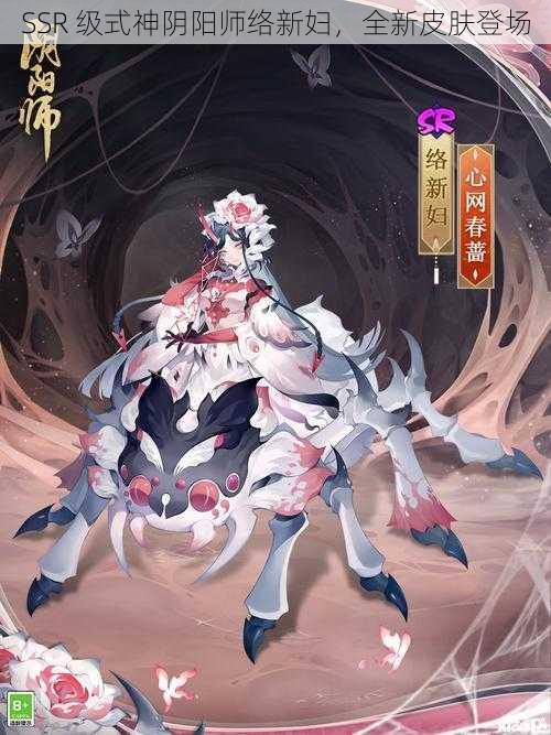 SSR 级式神阴阳师络新妇，全新皮肤登场