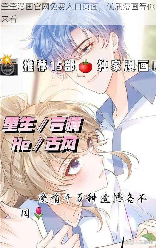 歪歪漫画官网免费入口页面，优质漫画等你来看