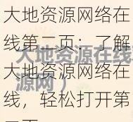 大地资源网络在线第二页：了解大地资源网络在线，轻松打开第二页