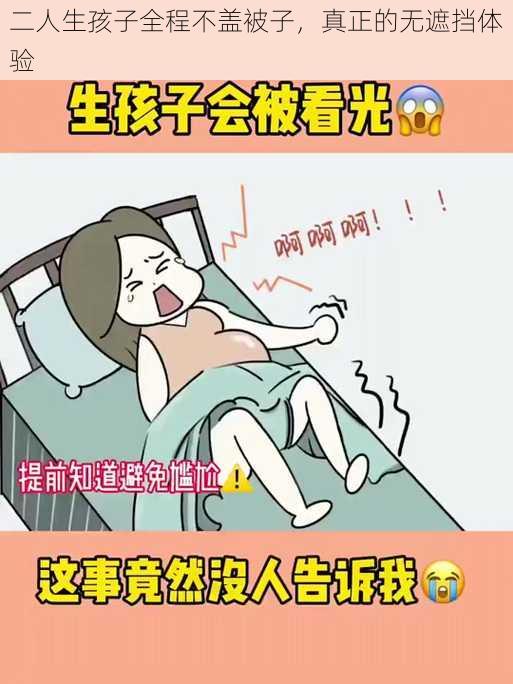 二人生孩子全程不盖被子，真正的无遮挡体验