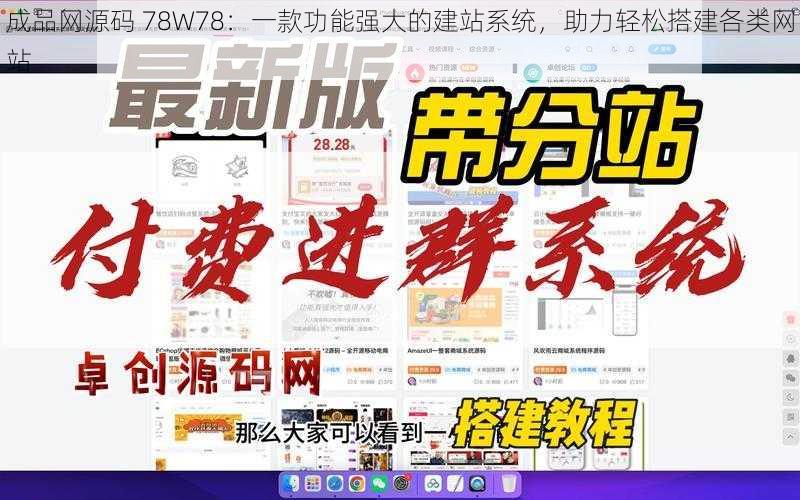 成品网源码 78W78：一款功能强大的建站系统，助力轻松搭建各类网站