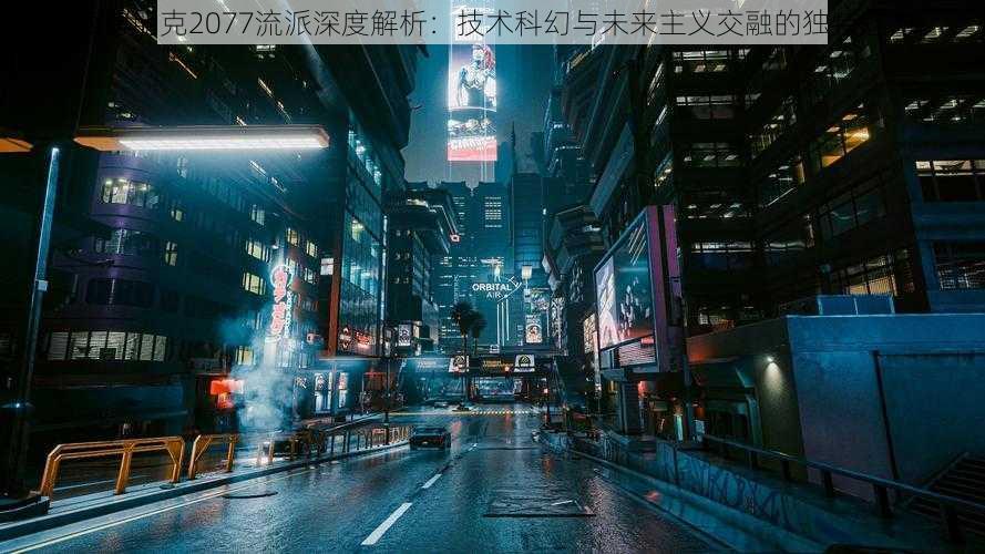 赛博朋克2077流派深度解析：技术科幻与未来主义交融的独特魅力