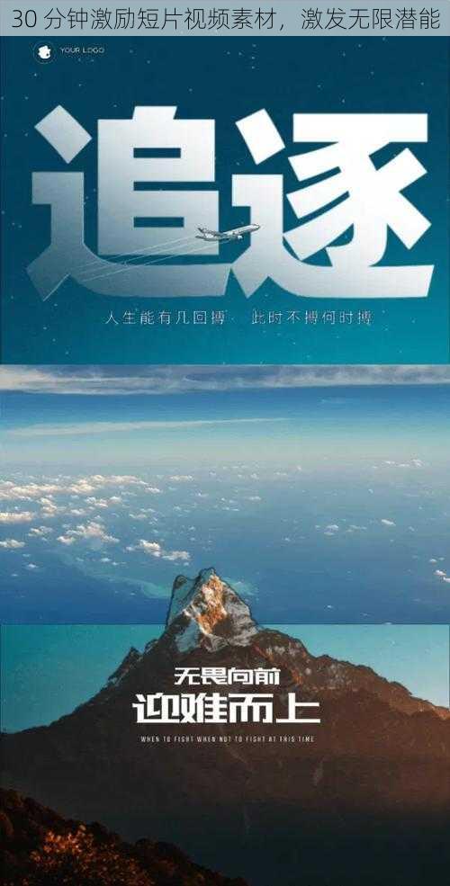 30 分钟激励短片视频素材，激发无限潜能