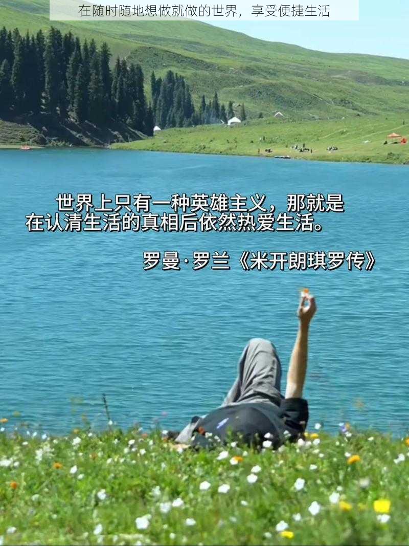 在随时随地想做就做的世界，享受便捷生活